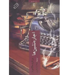 کتاب اجاره نشین ها کتاب اجاره نشین ها