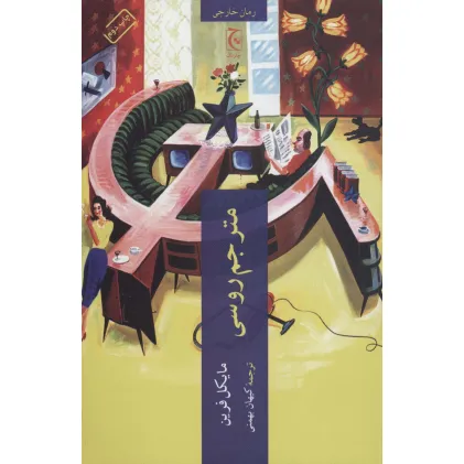 کتاب مترجم روسی (رمان خارجی53)