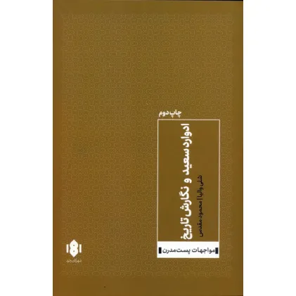 کتاب ادوارد سعید و نگارش تاریخ (مواجهات پست مدرن)
