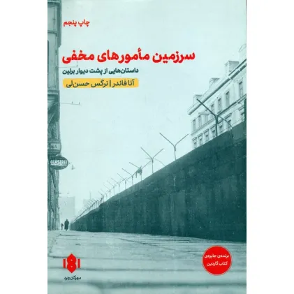کتاب سرزمین مامورهای مخفی (داستان هایی از پشت دیوار برلین)