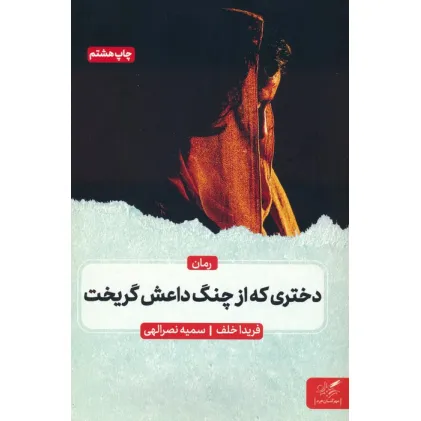 کتاب دختری که از چنگ داعش گریخت