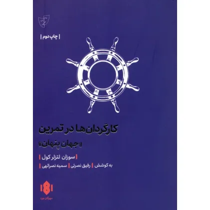 کتاب کارگردان ها در تمرین (جهان پنهان)