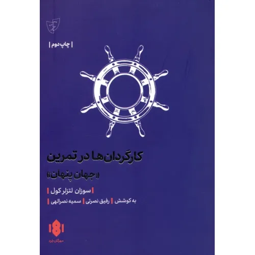 کتاب کارگردان ها در تمرین (جهان پنهان)