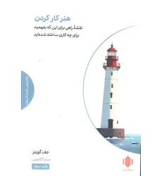 کتاب هنر کار کردن (یک راه مطمین برای اینکه بفهمید برای چه کاری ساخته شده اید)