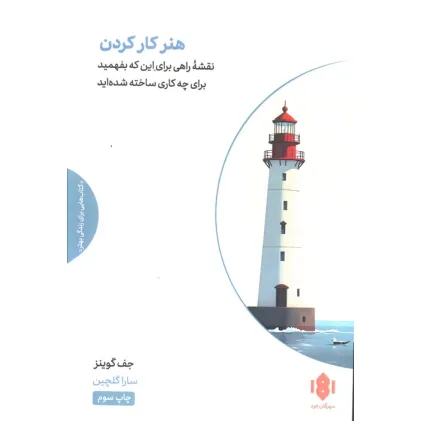 کتاب هنر کار کردن (یک راه مطمین برای اینکه بفهمید برای چه کاری ساخته شده اید) کتاب هنر کار کردن (یک راه مطمین برای اینکه بفهمید برای چه کاری ساخته شده اید)