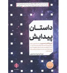 کتاب داستان پیدایش کتاب داستان پیدایش
