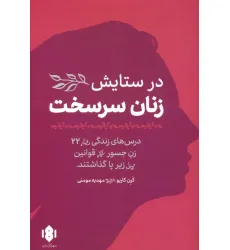 کتاب در ستایش زنان سرسخت کتاب در ستایش زنان سرسخت