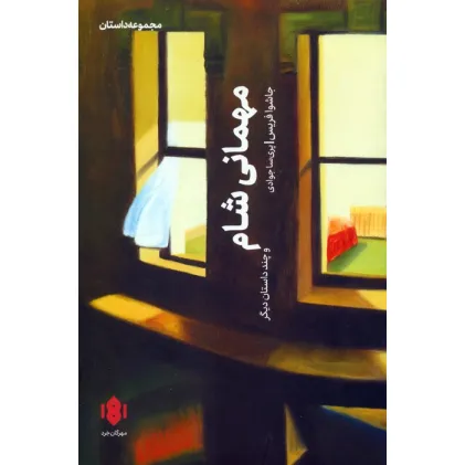 کتاب مهمانی شام و چند داستان دیگر