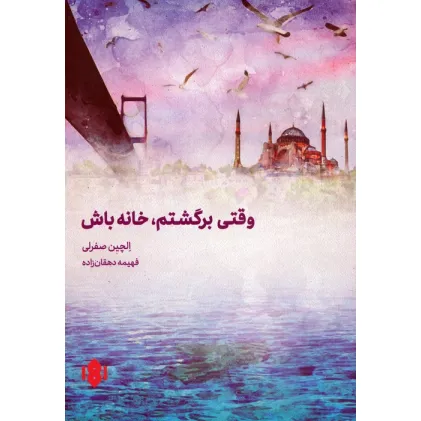کتاب وقتی برگشتم،خانه باش