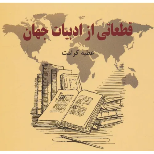 کتاب قطعاتی از ادبیات جهان