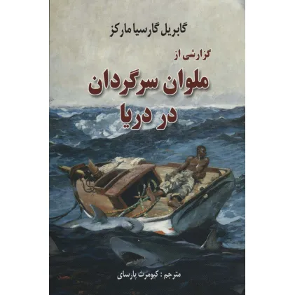 کتاب گزارشی از ملوان سرگردان در دریا