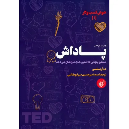 کتاب پاداش (منطق پنهانی که انگیزه های ما را شکل می دهد)،(هوش کسب و کار 1) کتاب پاداش (منطق پنهانی که انگیزه های ما را شکل می دهد)،(هوش کسب و کار 1)