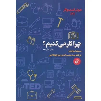 کتاب چرا کار می کنیم؟ (هوش کسب و کار 2)