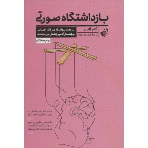 کتاب بازداشتگاه صورتی (نیروهای پنهانی که طرز فکر،احساس و رفتار آدمی را شکل می دهند)