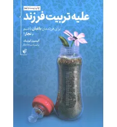 کتاب علیه تربیت فرزند (برای فرزندمان باغبان باشیم یا نجار؟)