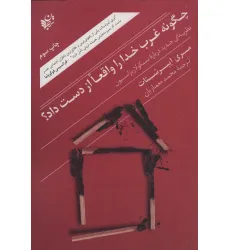 کتاب چگونه غرب خدا را واقعا از دست داد؟ (نظریه ای جدید درباره سکولاریزاسیون)