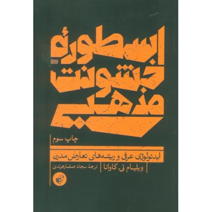کتاب اسطوره خشونت مذهبی (ایدیولوژی عرفی و ریشه های تعارض مدرن) کتاب اسطوره خشونت مذهبی (ایدیولوژی عرفی و ریشه های تعارض مدرن)