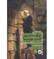 کتاب چگونه مرور کتاب بنویسیم؟ (مرورنویسی برای مشاوره خوانندگان) کتاب چگونه مرور کتاب بنویسیم؟ (مرورنویسی برای مشاوره خوانندگان)