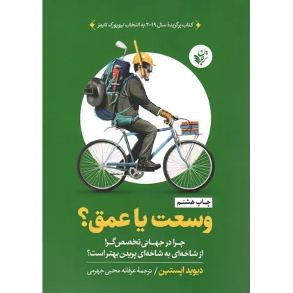 کتاب وسعت یا عمق؟ (چرا در جهانی تخصص گرا از شاخه ای به شاخه ای پریدن بهتر است؟) کتاب وسعت یا عمق؟ (چرا در جهانی تخصص گرا از شاخه ای به شاخه ای پریدن بهتر است؟)