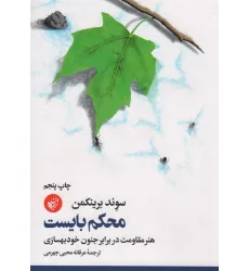 کتاب محکم بایست (هنر مقاومت در برابر جنون خودبهسازی)