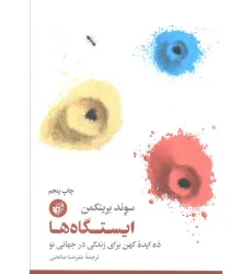 کتاب ایستگاه ها (ده ایده کهن برای زندگی در جهانی نو)