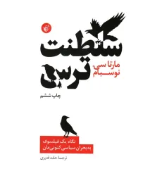 کتاب سلطنت ترس (نگاه یک فیلسوف به بحران سیاسی کنونی مان) کتاب سلطنت ترس (نگاه یک فیلسوف به بحران سیاسی کنونی مان)