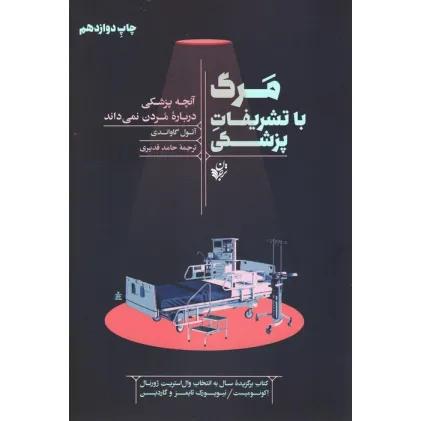 کتاب مرگ با تشریفات پزشکی (آنچه پزشکی درباره مردن نمی داند)