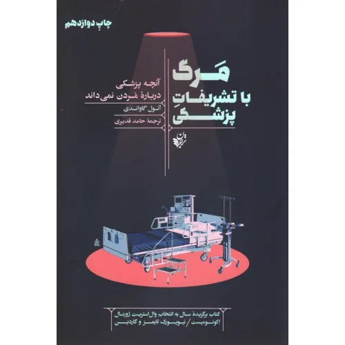 کتاب مرگ با تشریفات پزشکی (آنچه پزشکی درباره مردن نمی داند)