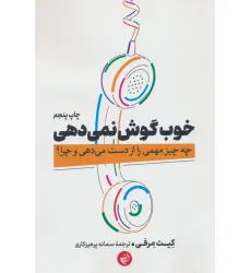 کتاب خوب گوش نمی دهی (چه چیز مهمی را از دست می دهی و چرا؟)