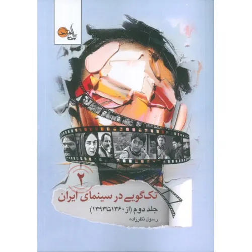 کتاب تک گویی در سینمای ایران جلد دوم (از 1360تا 1393)