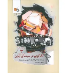 کتاب تک گویی در سینمای ایران جلد سوم (در فیلم های کارگردانان برجسته)