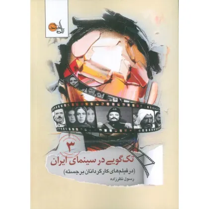 کتاب تک گویی در سینمای ایران جلد سوم (در فیلم های کارگردانان برجسته)