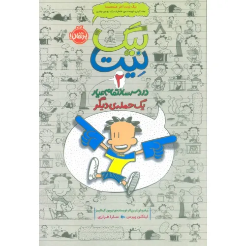 کتاب بیگ نیت،دردسرساز تمام عیار 2 (یک حمله ی دیگر)