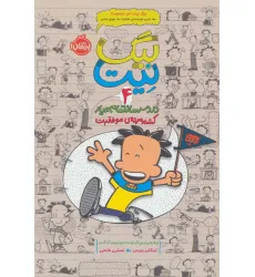 کتاب بیگ نیت،دردسرساز تمام عیار 4 (کشته مرده ی موفقیت) کتاب بیگ نیت،دردسرساز تمام عیار 4 (کشته مرده ی موفقیت)