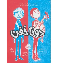 کتاب دو تا خفن 1