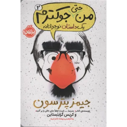 کتاب من حتی جوکترم 2 (یک داستان نوجوانانه)