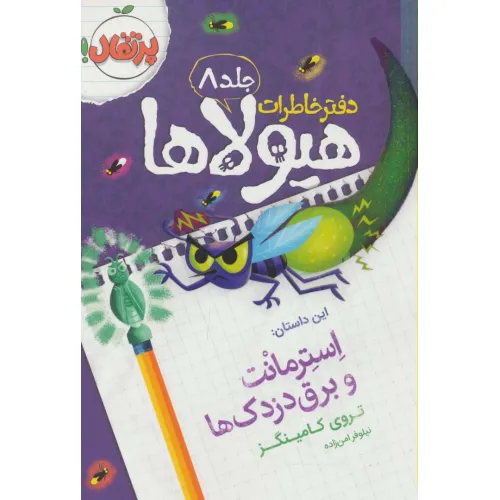 دفتر خاطرات هیولاها 8 (استرمانت و برق دزدک ها)