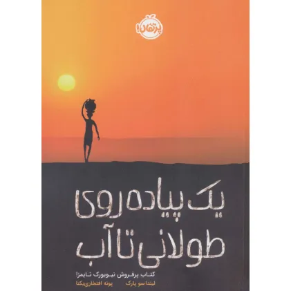 کتاب یک پیاده روی طولانی تا آب