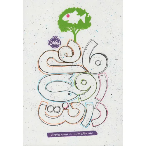 کتاب ماهی روی درخت