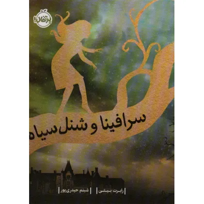 کتاب سرافینا 1 (و شنل سیاه)