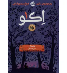 کتاب اکو 1 (داستان فردریش)