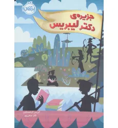 کتاب جزیره ی دکتر لیبریس کتاب جزیره ی دکتر لیبریس