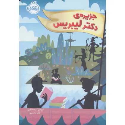 کتاب جزیره ی دکتر لیبریس