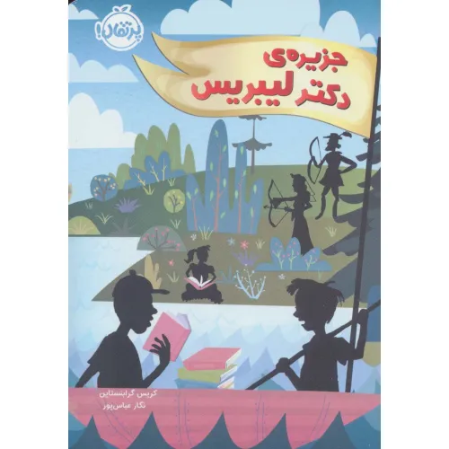 کتاب جزیره ی دکتر لیبریس