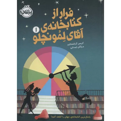 کتاب فرار از کتابخانه ی آقای لمونچلو 1