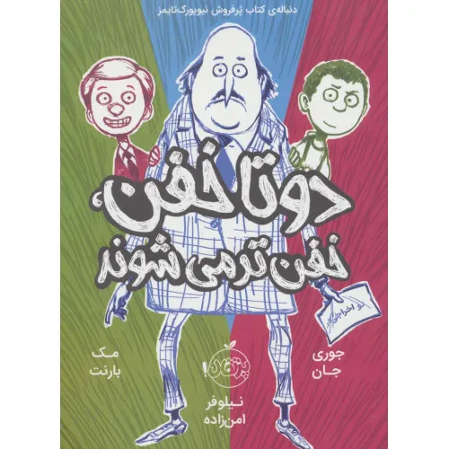 کتاب 2 تا خفن،خفن تر می شوند (2 تا خفن 2)