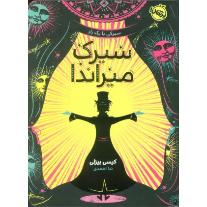 کتاب سیرک میراندا (سیرکی با یک راز)