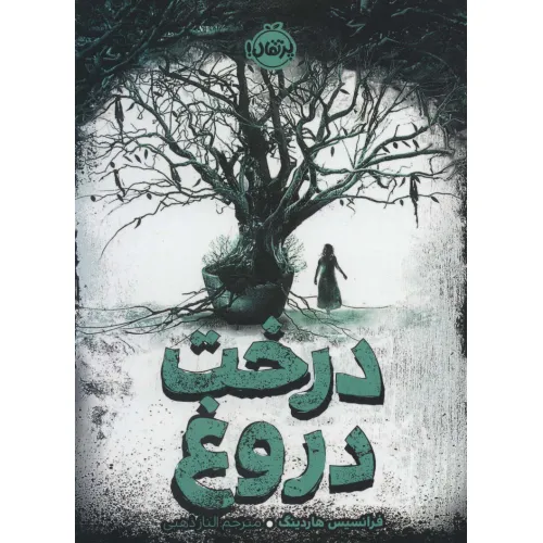 کتاب درخت دروغ