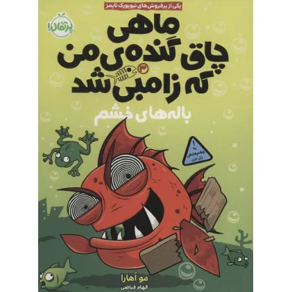 کتاب ماهی چاق گنده ی من که زامبی شد 3 (باله های خشم)