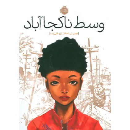 کتاب وسط ناکجا آباد